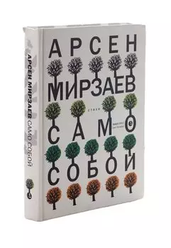 Само собой.Стихи