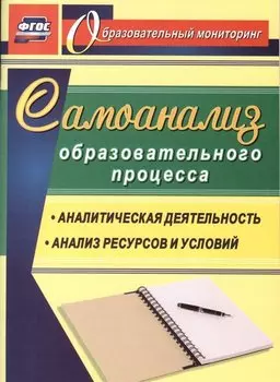 Самоанализ образовательного процесса: аналитическая деятельность, анализ ресурсов и условий