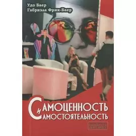 Самоценность и самостоятельность