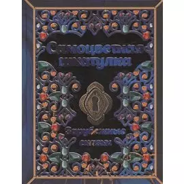 Самоцветная шкатулка. Зарубежные сказки