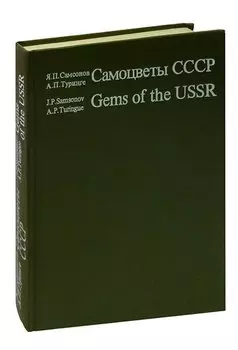 Самоцветы СССР / Gems of the USSR