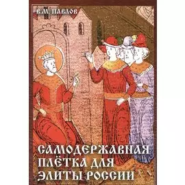Самодержавная плетка для элиты России