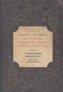 Самодержцы московские. Иван III. Василий III