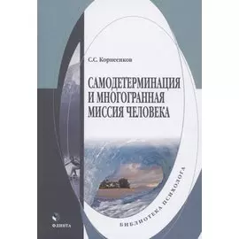 Самодетерминация и многогранная миссия человека. Монография