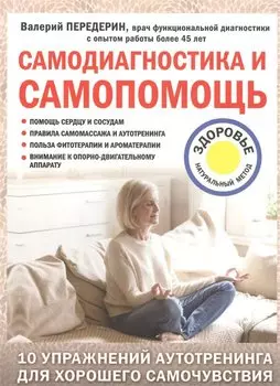 Самодиагностика и самопомощь