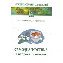 Самодиагностика в вопросах и ответах. 7-е изд.