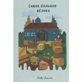 Самое большое яблоко