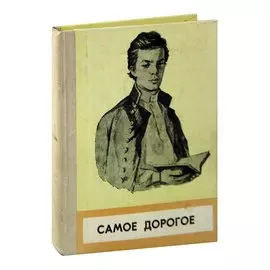Самое дорогое