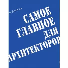Самое главное для архитекторов