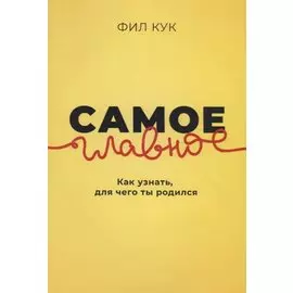 Самое главное. Как узнать для чего ты родился