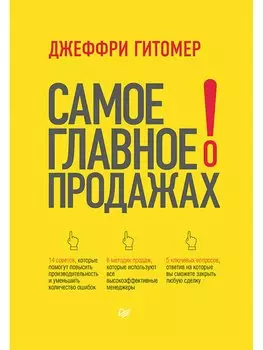 Самое главное о продажах