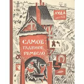 Самое главное ремесло