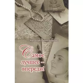 Самое лучшее-впереди!