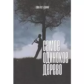 Самое одинокое дерево