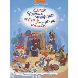 Самое приятное лекарство от самых неприятных проблем. Терапевтические сказки "сказочной мамы"