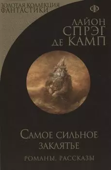 Самое сильное заклятье. Романы, рассказы