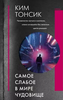 Самое слабое в мире чудовище (с автографом)