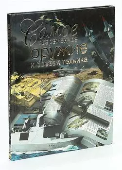 Самое современное оружие и боевая техника