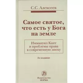 Самое святое, что есть у Бога на земле. Иммануил Кант и проблемы права в современную эпоху. 2-е издание, дополненное
