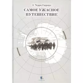 Самое ужасное путешествие