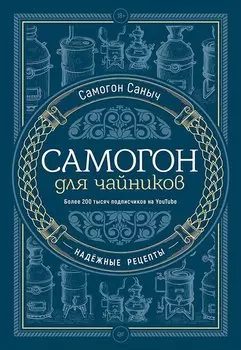 Самогон для чайников. Надёжные рецепты