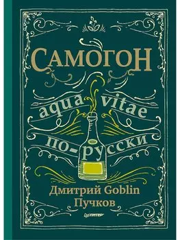 Самогон. Дмитрий Goblin Пучков