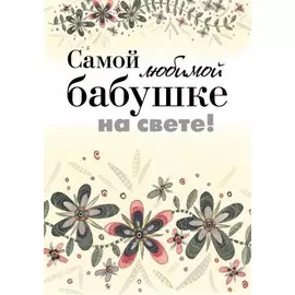 Самой любимой бабушке на свете!