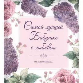Самой лучшей бабушке на свете! (цветы)