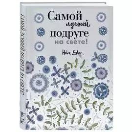 Самой лучшей подруге на свете! Больше, чем открытка