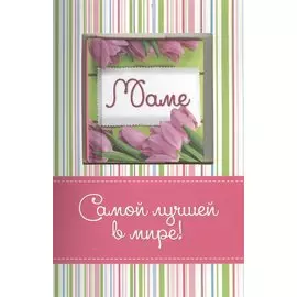 Самой лучшей в мире маме (с открыткой)