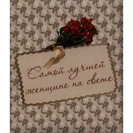 Самой лучшей женщине на свете