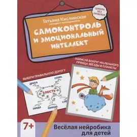 Самоконтроль и эмоциональный интеллект: веселая нейробика для детей