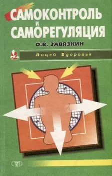 Самоконтроль и саморегуляция