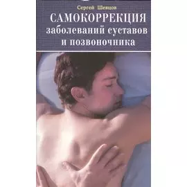 Самокоррекция заболеваний суставов и позвоночника