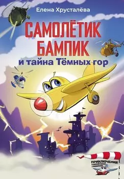 Самолетик Бампик и тайна Темных гор