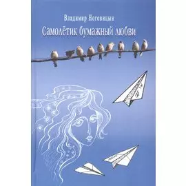 Самолетик бумажный любви. Стихи