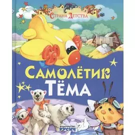 Самолетик Тема
