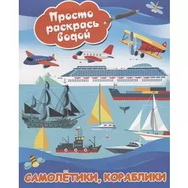 Самолетики, кораблики