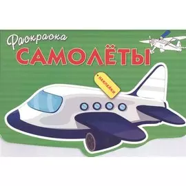 Самолеты