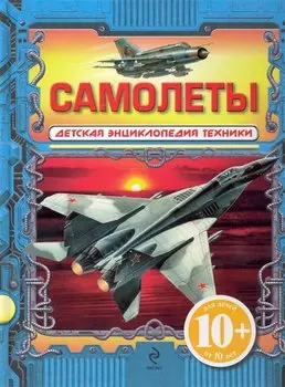 Самолеты.