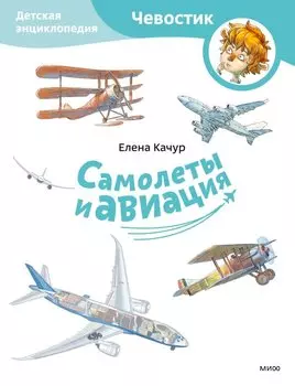Самолеты и авиация. Детская энциклопедия (Чевостик) (Paperback)
