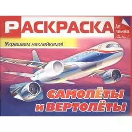 Самолеты и вертолеты. Раскраска для мальчиков