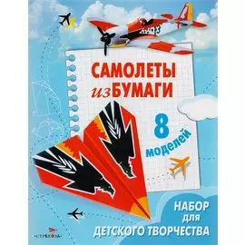 Самолеты из бумаги. Книжка-самоделка