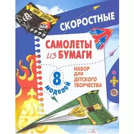 Самолеты из бумаги. Скоростные