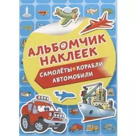 Самолеты, корабли, автомобили