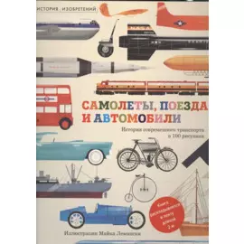 Самолеты,поезда и автомобили