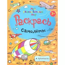 Самолеты + прописи 3+