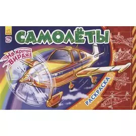 Самолеты. Раскраска