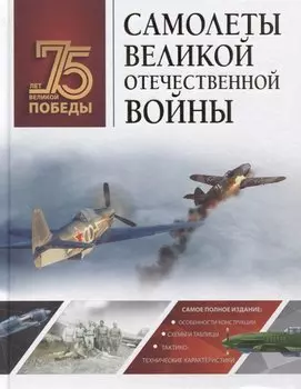 Самолеты Великой Отечественной войны