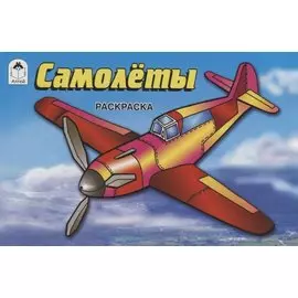 Самолеты. Раскраска
